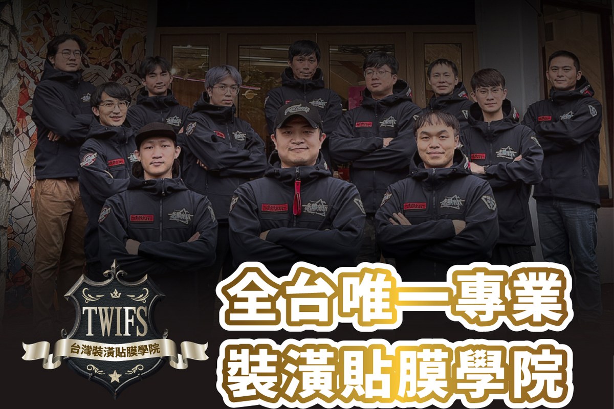 裝潢貼膜可以學嗎？台灣裝潢貼膜學院課程、適合對象與學費一次看