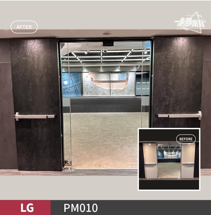 商業空間入口翻新（LG PM010） 施工前後對比