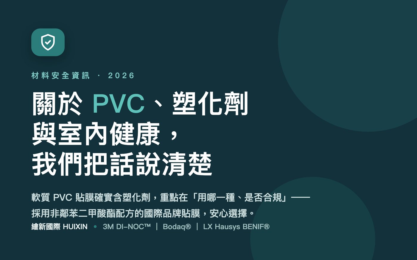 PVC、塑化劑與室內健康：貼膜材料安全說清楚